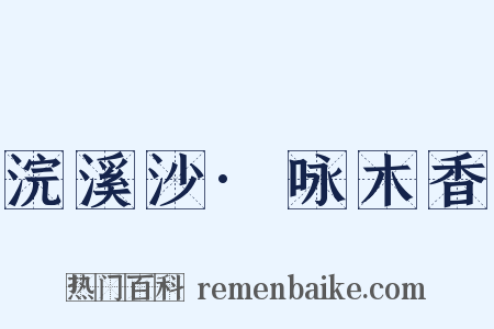 浣溪沙·咏木香是什么意思的图片